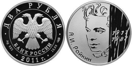 Монета 2 рубля 2011 года Райкин А.И., 100 лет со дня рождения. Стоимость