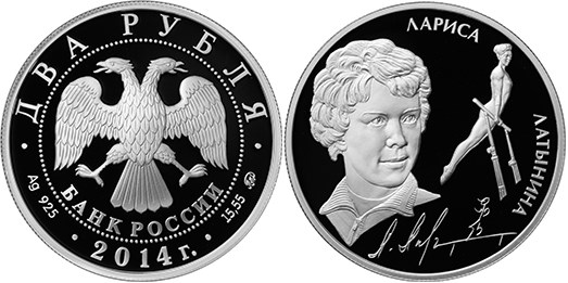Монета 2 рубля 2014 года Спортивная гимнастика. Лариса Латынина. Стоимость