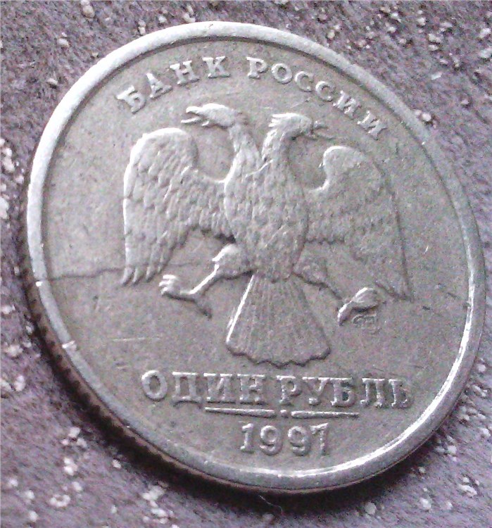 Монета 1 рубль 1997 года Трещина