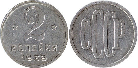 Монета 2 копейки 1939 года (пробная)