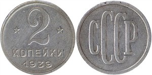 2 копейки (пробная) 1939