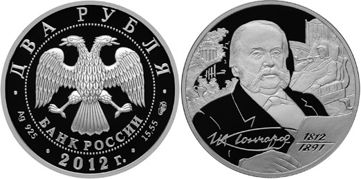 Монета 2 рубля 2012 года Гончаров И.А., 200 лет со дня рождения. Стоимость
