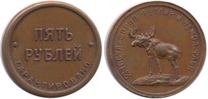 5 рублей 1922-1925 