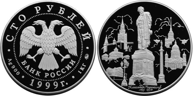 Монета 100 рублей 1999 года Пушкин А.С., 200 лет со дня рождения. Стоимость