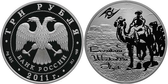 Монета 3 рубля 2011 года ЕврАзЭС. Великий шёлковый путь. Стоимость