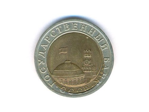 Монета 10 рублей 1991 года Двойная вырубка
