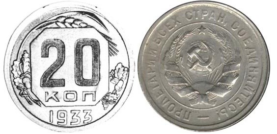 Монета 20 копеек 1933 года (пробные)