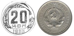 20 копеек (пробные) 1933