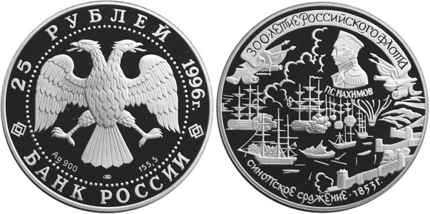 Монета 25 рублей 1996 года 300-летие Российского флота. Нахимов П.С., Синопское сражение. Стоимость