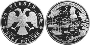 300-летие Российского флота. Нахимов П.С., Синопское сражение 1996