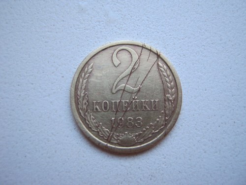 Монета 2 копейки 1983 года Царапины на монете