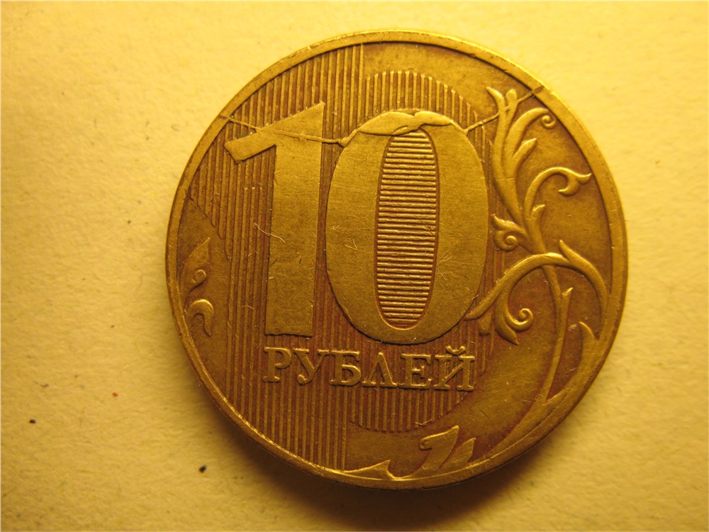 Монета 10 рублей 2011 года Полный раскол с крупной выкрошкой