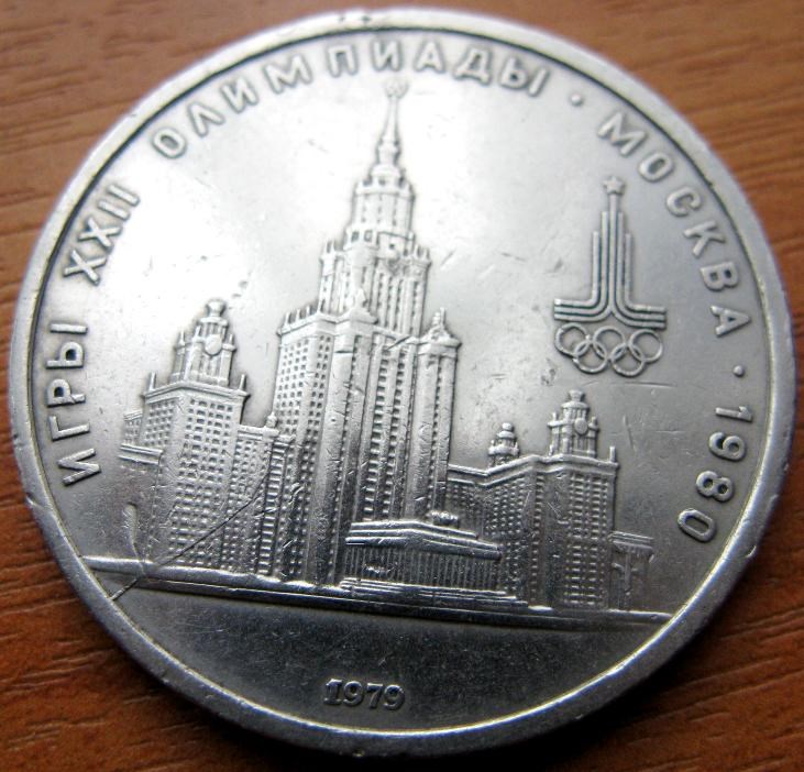 Монета 1 рубль 1979 года Частичный раскол штемпеля на реверсе