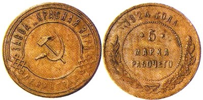Монета 5 копеек 1924 года Марка рабочего 5