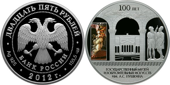 Монета 25 рублей 2012 года Государственный музей изобразительных искусств им. А.С. Пушкина, 100 лет. Стоимость