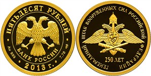 250-летие Генерального штаба Вооруженных сил Российской Федерации 2013
