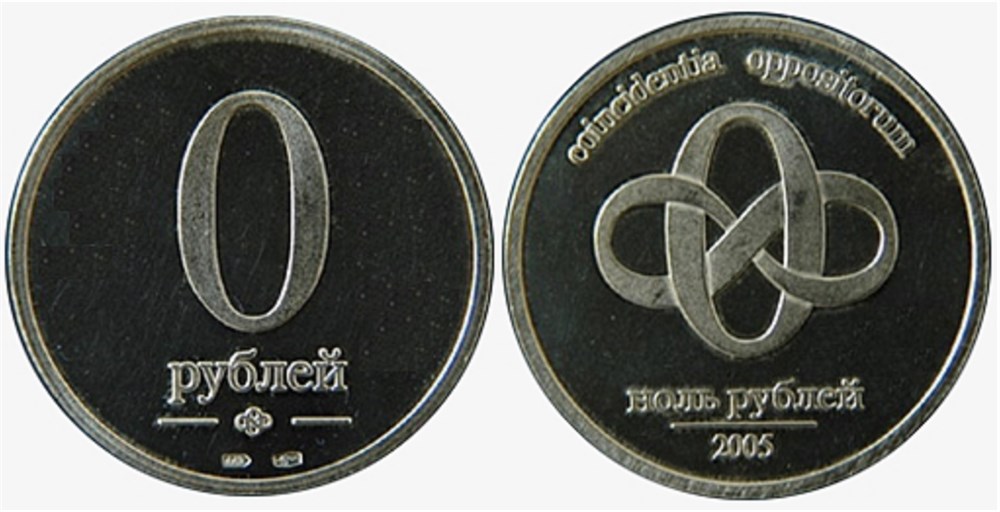 Монета 0 рублей 2005 года