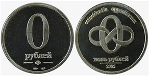 0 рублей 2005