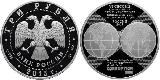 Монета 3 рубля 2015 года VI сессия конференции стран-участников Конвенции ООН против коррупции. Стоимость