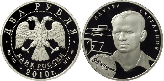 Монета 2 рубля 2010 года Футбол. Эдуард Стрельцов. Стоимость