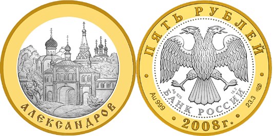 Монета 5 рублей 2008 года Александров. Стоимость