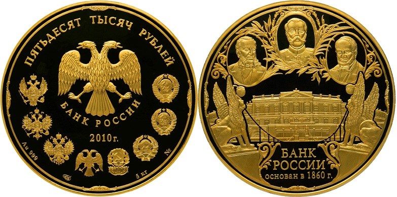 Монета 50 000 рублей 2010 года 150-летие Банка России. Стоимость