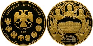 150-летие Банка России 2010