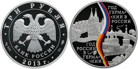 Монета 3 рубля 2013 года Год Германии в России и год России в Германии. Стоимость