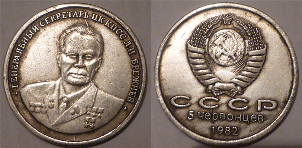 Монета 5 червонцев. Брежнев 1982 года