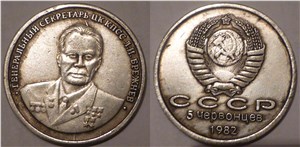 5 червонцев. Брежнев 1982