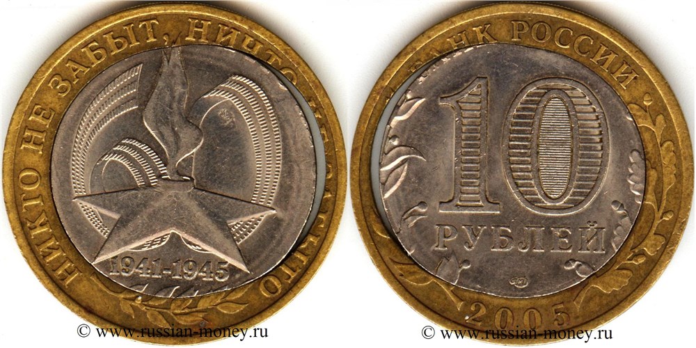 Монета 10 рублей 2005 года 60 лет Победы. Двойная вырубка
