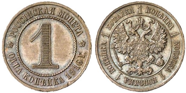 Монета 1 копейка 1916 года (дата внизу)