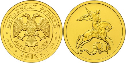 Монета 50 рублей  Георгий Победоносец (год на аверсе - 2012). Стоимость, разновидности, цена по каталогу