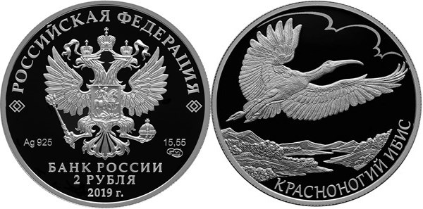 Монета 2 рубля 2019 года Красная книга. Красноногий ибис. Стоимость