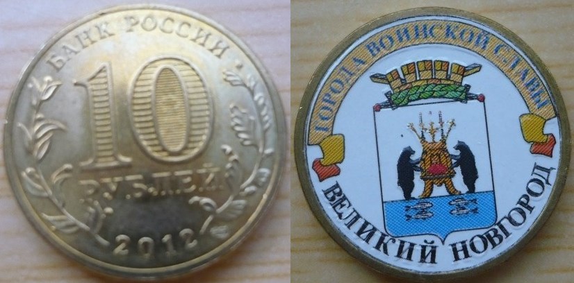 Монета 10 рублей 2012 года Города воинской славы. Великий Новгород  (с наклейкой)