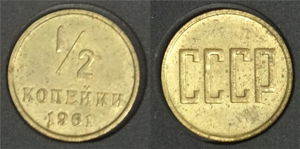 Монета 1/2 копейки 1961 года