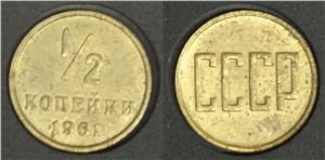 1/2 копейки 1961