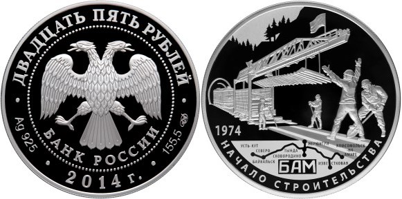 Монета 25 рублей 2014 года 40-летие начала строительства Байкало-Амурской магистрали. Стоимость