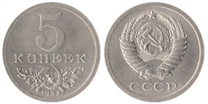 5 копеек 1953