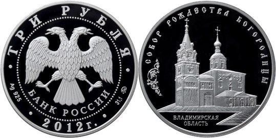 Монета 3 рубля 2012 года Собор Рождества Богородицы, Владимирская область. Стоимость