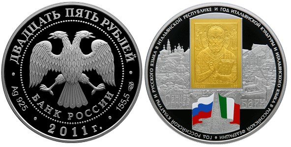 Монета 25 рублей 2011 года Год России в Италии и год Италии в России. Стоимость
