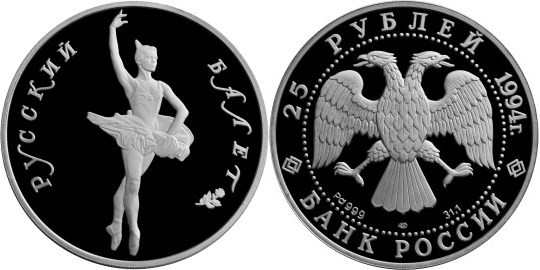 Монета 25 рублей 1994 года Русский балет. Стоимость, разновидности, цена по каталогу