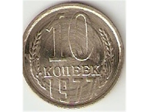 Монета 10 копеек 1977 года Концентрические круги