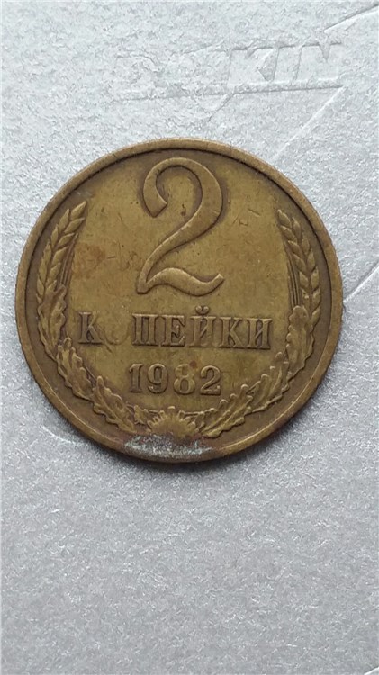 Монета 2 копейки 1982 года Непрочекан буквы О