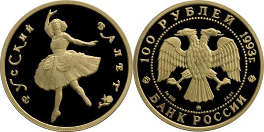 Монета 100 рублей 1993 года Русский балет  (999 проба, proof). Стоимость