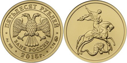 Монета 50 рублей 2015 года Георгий Победоносец. Стоимость, разновидности, цена по каталогу