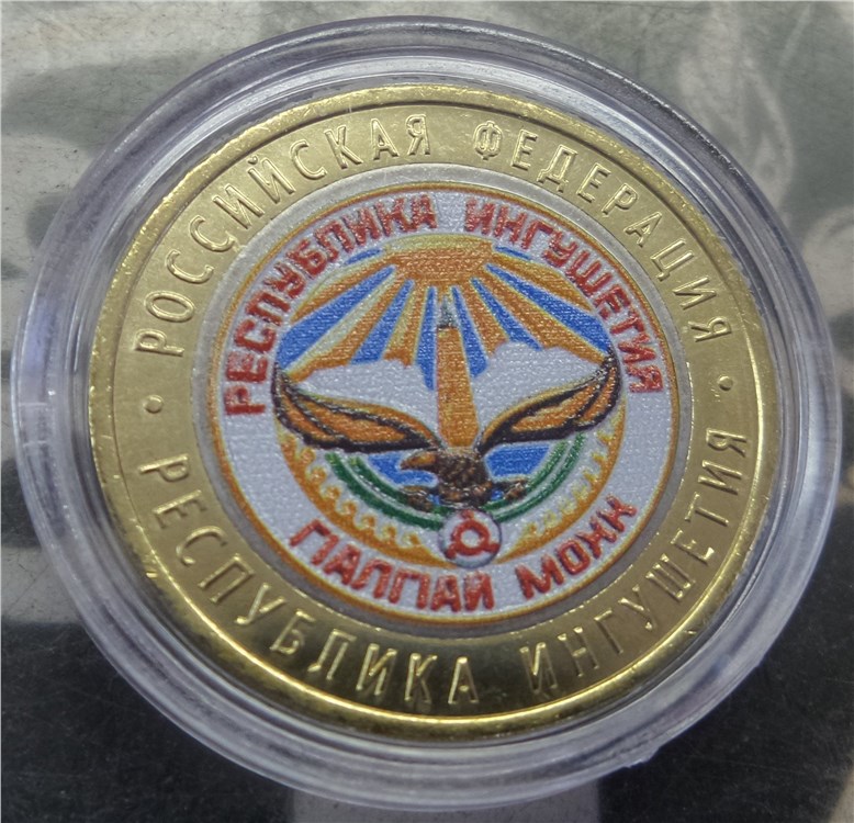 Монета 10 2014 года Республика Ингушетия  (цветной рисунок)