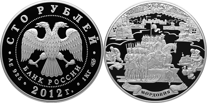 Монета 100 рублей 2012 года Мордовия, 1000 лет единения с народами России. Стоимость