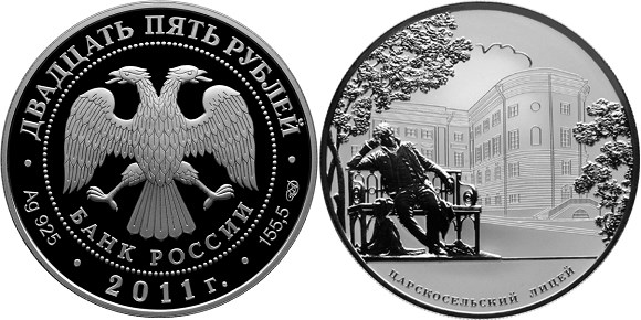Монета 25 рублей 2011 года Царскосельский лицей, 200 лет. Стоимость