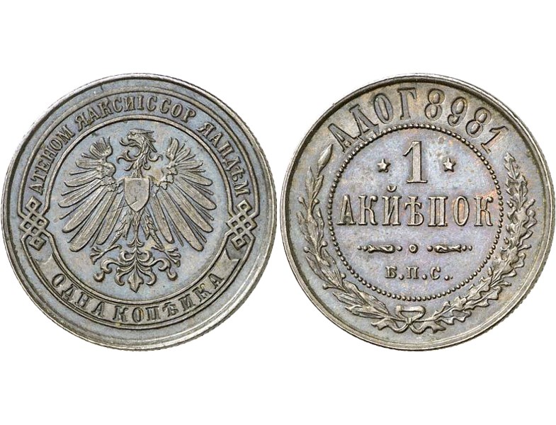 Монета 1 копейка Берлинского монетного двора 1898 года. Разновидности, подробное описание